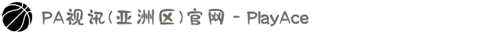 PA视讯(亚洲区)官网 - PlayAce